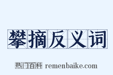 攀摘反义词是什么意思的图片
